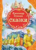ВнеклассноеЧтение Пушкин А.С. Сказки (худ.Северцов П.) - КОЛОРЛОН ВТД Новосибирск