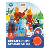 404302 Бременские музыканты. эКРАН. СОЮЗМУЛЬТФИЛЬМ (1 кн. 3 пес.) 152х185мм, 8стр Умка в кор.24шт - КОЛОРЛОН ВТД Новосибирск