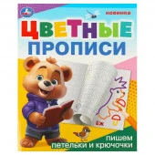 376335 Пишем петельки и крючочки. Цветные прописи. 165х205 мм. Скрепка. 16 стр. Умка - КОЛОРЛОН ВТД Новосибирск