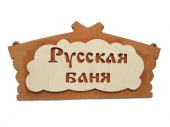 ***Табличка банная 315*190 мм "Русская банька", ТМ "Бацькина баня" в кор. 30281 - КОЛОРЛОН ВТД Новосибирск