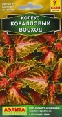 Колеус Коралловый восход 10шт (Аэлита) - КОЛОРЛОН ВТД Новосибирск