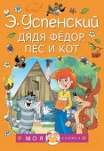 Дядя Федор, пес и кот АСТ - КОЛОРЛОН ВТД Новосибирск