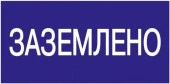 Наклейка "Заземлено" 200х100 мм, - КОЛОРЛОН ВТД Новосибирск