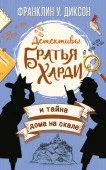 ДетективыБратьяХарди Братья Харди и тайна дома на скале (Франклин У. Диксон) АСТ - КОЛОРЛОН ВТД Новосибирск