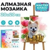 MKA2020-23 Мозаика алмазная "Щенок в корзинке" 20*20см. - КОЛОРЛОН ВТД Новосибирск