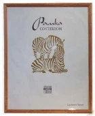 Рамка Сосна  Рязань 30х45 (1701) - КОЛОРЛОН ВТД Новосибирск