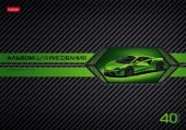 40А4вмВ АЛЬБОМ для рисования 40л А4ф на скобе выб лак   -AutoCarbon- - КОЛОРЛОН ВТД Новосибирск