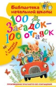 БибНачШК. 100 загадок - 100 отгадок Маршак С.Я., Чуковский К.И. АСТ - КОЛОРЛОН ВТД Новосибирск