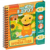 ВВ4564 Компактные развивающие игры в дорогу. ИЗУЧАЕМ ВРЕМЕНА ГОДА 3+ - КОЛОРЛОН ВТД Новосибирск