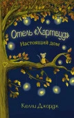 Отель Хартвуд. Настоящий дом АСТ - КОЛОРЛОН ВТД Новосибирск