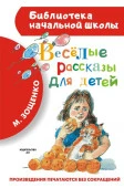 БибНачШК. Весёлые рассказы для детей Зощенко М.М. АСТ - КОЛОРЛОН ВТД Новосибирск