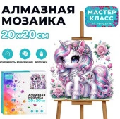 MKA2020-2 Мозаика алмазная "Сказочный единорог" 20*20 см. - КОЛОРЛОН ВТД Новосибирск