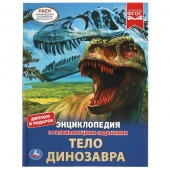 311849 Тело динозавра. ЭНЦИКЛОПЕДИЯ А4 С РАЗВИВАЮЩИМИ ЗАДАНИЯМИ.197х255мм, 48 стр. - КОЛОРЛОН ВТД Новосибирск