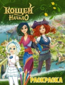 КощейНачало Кощей. Начало. Раскраска (Снежка) . - КОЛОРЛОН ВТД Новосибирск