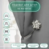 Подхват (1) для штор на тросике (1шт) цветок Шикарный цветок d=6см серебристый 137805 - КОЛОРЛОН ВТД Новосибирск