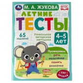 327910 Летние тесты. 4-5 лет.  М. А. Жукова. 65 заданий. 195х255 мм. Скрепка. 64 стр. - КОЛОРЛОН ВТД Новосибирск
