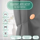 Подхват (2) для штор на тросе (1шт) Мраморный камень 5*3,5*21см бежевый АУ 7811898 - КОЛОРЛОН ВТД Новосибирск