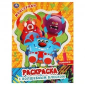 315753 Монстрики. Блестящая раскраска, страницы внутри с глиттером. 214х290 мм, 16 стр. - КОЛОРЛОН ВТД Новосибирск