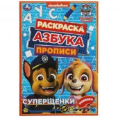 338972 Щенячий патруль. Суперщенки. Раскраска. Азбука. Прописи. 145х210мм. Скрепка. 8 стр. Умка - КОЛОРЛОН ВТД Новосибирск
