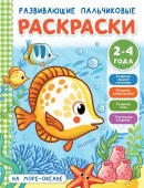 Развивающие пальчиковые раскраски для малышей На море-океане (АСТ) - КОЛОРЛОН ВТД Новосибирск