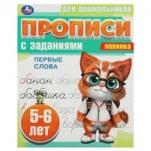 359222 Первые слова. 5-6 лет. Прописи для дошкольников с заданиями. 169х210 мм. 8 стр. Умка - КОЛОРЛОН ВТД Новосибирск