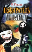 Страшилки Пожиратель планет (Рыклин Марк) АСТ - КОЛОРЛОН ВТД Новосибирск