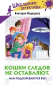 Кошки следов не оставляют, или Подозреваются все! ШкольникиДетективы АСТ - КОЛОРЛОН ВТД Новосибирск