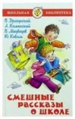 ШкБиб(Самовар) Смешные рассказы Сб. (Драгунский В.Ю./Пивоварова И.М./Голявкин В.В.и др.) - КОЛОРЛОН ВТД Новосибирск