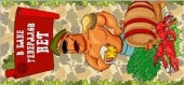 ***Подстилка ковёр "Скрутка" (145*50) для бани  "В бане генералов нет " ТМ "Бацькина баня 10485 - КОЛОРЛОН ВТД Новосибирск