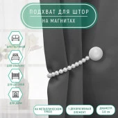 Подхват (2) для штор на бусах (1шт)  круг Перламутровый перелив d3,8см бело-серый АУ 7077081 - КОЛОРЛОН ВТД Новосибирск