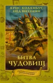 Дом секретов. Битва чудовищ АСТ - КОЛОРЛОН ВТД Новосибирск