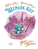 Шерлок Кот. Тайна пропавших мышей (Лакомб Б., Перез С.) АСТ - КОЛОРЛОН ВТД Новосибирск
