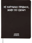 Дневник 1-11кл. deVENTE интегр.обл. "Не нарушаю правила" 2021463 кож.зам.,бел.бум.,шелкогр. - КОЛОРЛОН ВТД Новосибирск