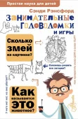 Занимательные головоломки и игры ПростаяНаукаДляДетей АСТ - КОЛОРЛОН ВТД Новосибирск