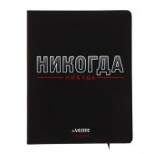 Дневник 1-11кл. deVENTE интегр.обл. "Никогда-нибудь" 2020381 бел.обл.,кож.зам.,шелкогр. - КОЛОРЛОН ВТД Новосибирск