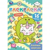 350306 Кавайные зверюшки. Раскраска Малышка. 145х210 мм. Скрепка. 8 стр. Умка в кор.100 - КОЛОРЛОН ВТД Новосибирск