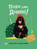 Медведь и Гусик. Пора уже домой! АСТ - КОЛОРЛОН ВТД Новосибирск