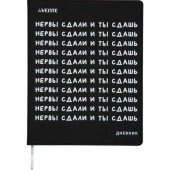 Дневник 1-11кл. deVENTE интегр.обл. "Нервы сдали и ты сдашь" 2022216 бел.бум.,кож.зам,шелкогр. - КОЛОРЛОН ВТД Новосибирск