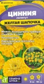 Цинния лилипут Желтая шапочка/Сем Алт/цп 0,2 гр. (2029 / 32616) - КОЛОРЛОН ВТД Новосибирск