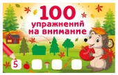 100 упражнений на внимание - КОЛОРЛОН ВТД Новосибирск