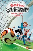 Детективы-футболисты. Тайна 7 голов (Сантьяго Р., Лоренсо Э.) АСТ - КОЛОРЛОН ВТД Новосибирск