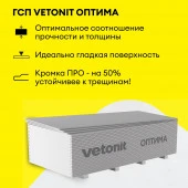 ГКЛ Vetonit Оптима 2500х1200х12.5мм (3 м²) - КОЛОРЛОН ВТД Новосибирск