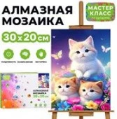 MKA3020-172 Мозаика алмазная "Три котёнка" 20*30см - КОЛОРЛОН ВТД Новосибирск