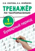 Тренажер по чистописанию. 1 класс. Букварный период - КОЛОРЛОН ВТД Новосибирск