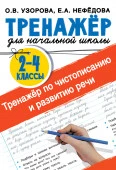 Тренажер по чистописанию и развитию речи 2-4 классы - КОЛОРЛОН ВТД Новосибирск
