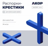 Распорки (СВП), шов 3 мм, крестик, 50 шт., Эксперт ☆☆☆ - КОЛОРЛОН ВТД Новосибирск
