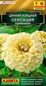 Цинния Сенсация Кремовая 12шт (Аэлита) - КОЛОРЛОН ВТД Новосибирск