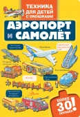 Аэропорт и самолёт ТехникаДетей(с окошками) АСТ - КОЛОРЛОН ВТД Новосибирск
