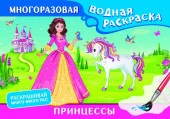 Принцессы. Многоразовая водная раскраска . МногоразВодныеРаскраски АСТ - КОЛОРЛОН ВТД Новосибирск