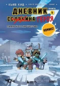 Minecraft(Эксмо)(тв) Дневник [Селанина] героя Кн. 5 Памятное пиршество (Кид К.) - КОЛОРЛОН ВТД Новосибирск